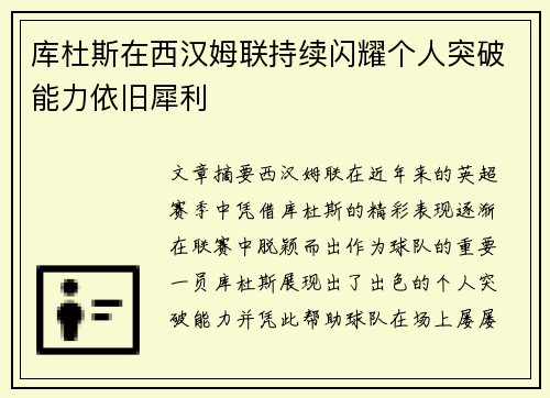 库杜斯在西汉姆联持续闪耀个人突破能力依旧犀利