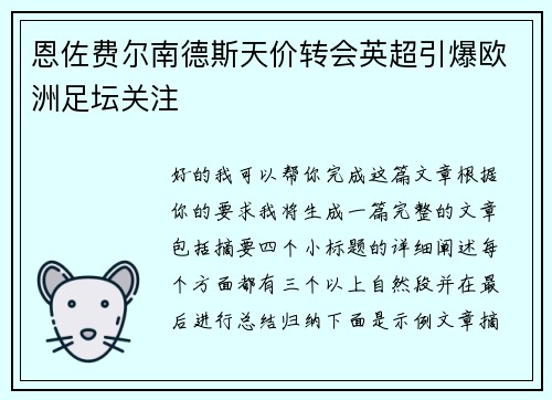 恩佐费尔南德斯天价转会英超引爆欧洲足坛关注