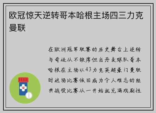 欧冠惊天逆转哥本哈根主场四三力克曼联