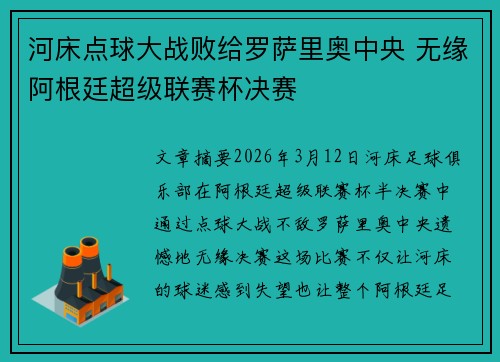 河床点球大战败给罗萨里奥中央 无缘阿根廷超级联赛杯决赛