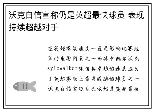 沃克自信宣称仍是英超最快球员 表现持续超越对手