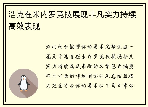 浩克在米内罗竞技展现非凡实力持续高效表现