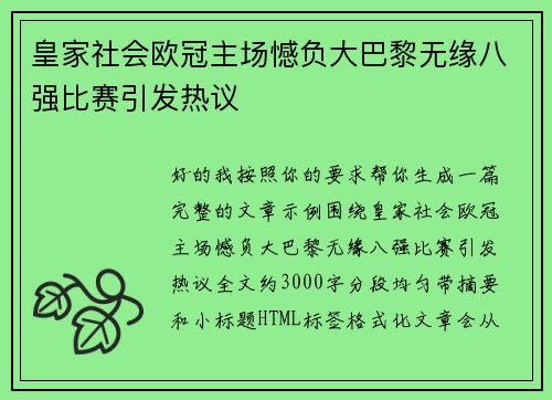 皇家社会欧冠主场憾负大巴黎无缘八强比赛引发热议
