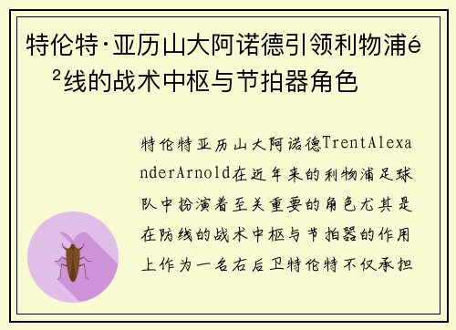 特伦特·亚历山大阿诺德引领利物浦防线的战术中枢与节拍器角色