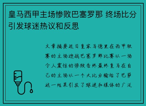 皇马西甲主场惨败巴塞罗那 终场比分引发球迷热议和反思