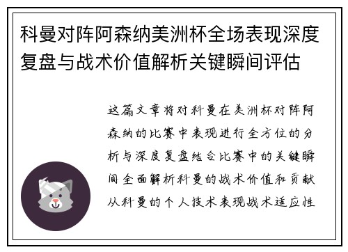 科曼对阵阿森纳美洲杯全场表现深度复盘与战术价值解析关键瞬间评估