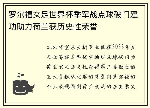 罗尔福女足世界杯季军战点球破门建功助力荷兰获历史性荣誉