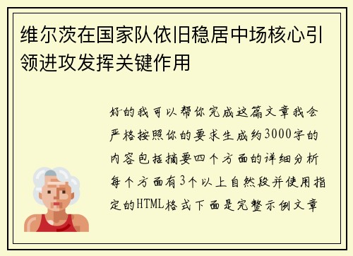 维尔茨在国家队依旧稳居中场核心引领进攻发挥关键作用