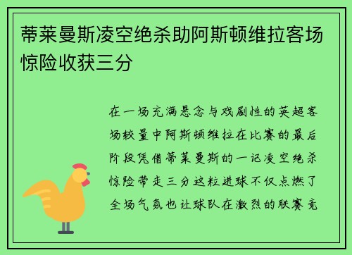 蒂莱曼斯凌空绝杀助阿斯顿维拉客场惊险收获三分