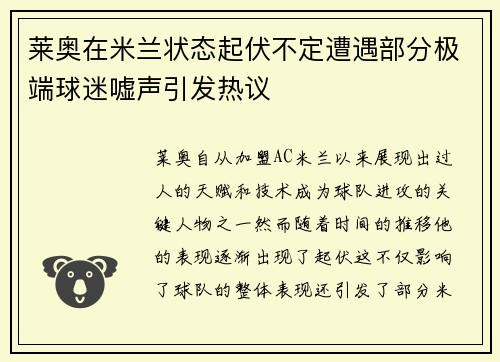 莱奥在米兰状态起伏不定遭遇部分极端球迷嘘声引发热议