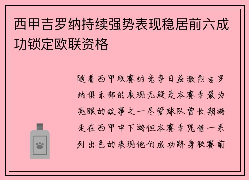 西甲吉罗纳持续强势表现稳居前六成功锁定欧联资格