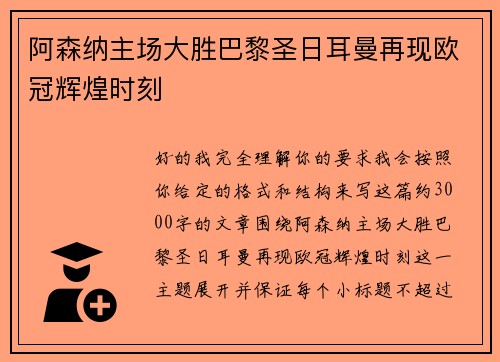 阿森纳主场大胜巴黎圣日耳曼再现欧冠辉煌时刻