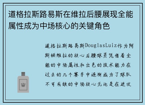 道格拉斯路易斯在维拉后腰展现全能属性成为中场核心的关键角色