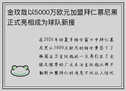 金玟哉以5000万欧元加盟拜仁慕尼黑正式亮相成为球队新援