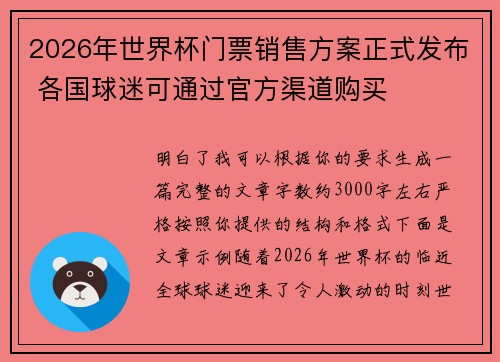 2026年世界杯门票销售方案正式发布 各国球迷可通过官方渠道购买