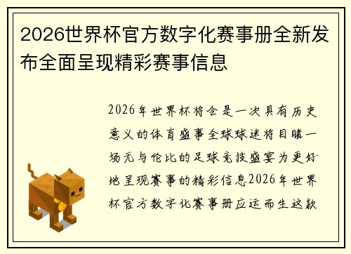 2026世界杯官方数字化赛事册全新发布全面呈现精彩赛事信息