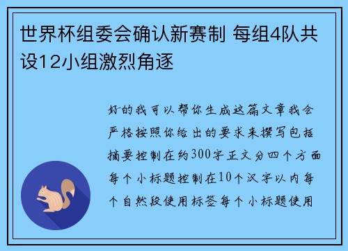 世界杯组委会确认新赛制 每组4队共设12小组激烈角逐