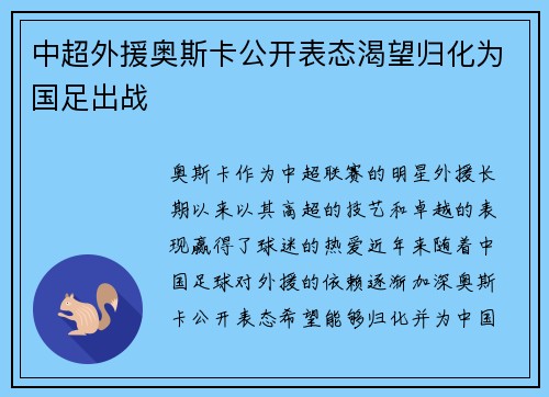 中超外援奥斯卡公开表态渴望归化为国足出战