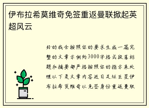 伊布拉希莫维奇免签重返曼联掀起英超风云