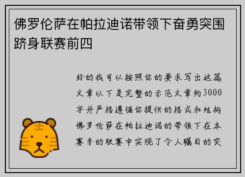 佛罗伦萨在帕拉迪诺带领下奋勇突围跻身联赛前四