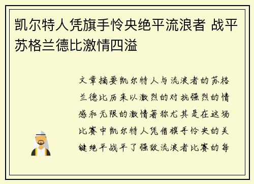 凯尔特人凭旗手怜央绝平流浪者 战平苏格兰德比激情四溢