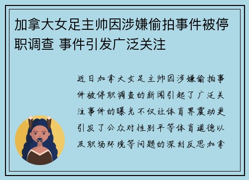 加拿大女足主帅因涉嫌偷拍事件被停职调查 事件引发广泛关注
