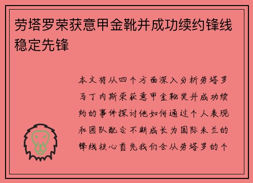 劳塔罗荣获意甲金靴并成功续约锋线稳定先锋