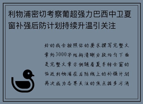 利物浦密切考察葡超强力巴西中卫夏窗补强后防计划持续升温引关注
