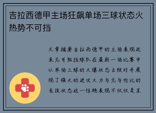吉拉西德甲主场狂飙单场三球状态火热势不可挡