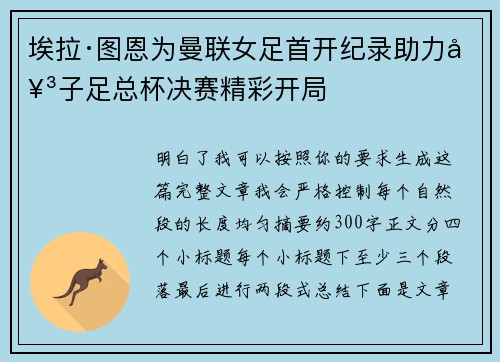 埃拉·图恩为曼联女足首开纪录助力女子足总杯决赛精彩开局