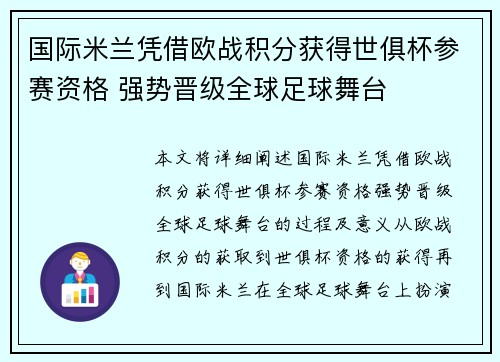 国际米兰凭借欧战积分获得世俱杯参赛资格 强势晋级全球足球舞台