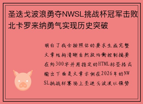 圣迭戈波浪勇夺NWSL挑战杯冠军击败北卡罗来纳勇气实现历史突破