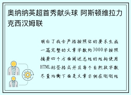 奥纳纳英超首秀献头球 阿斯顿维拉力克西汉姆联