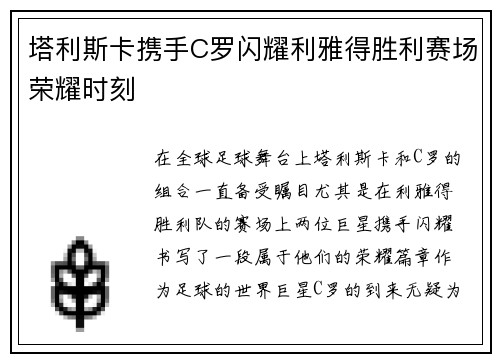 塔利斯卡携手C罗闪耀利雅得胜利赛场荣耀时刻