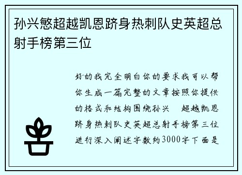 孙兴慜超越凯恩跻身热刺队史英超总射手榜第三位