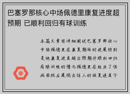 巴塞罗那核心中场佩德里康复进度超预期 已顺利回归有球训练