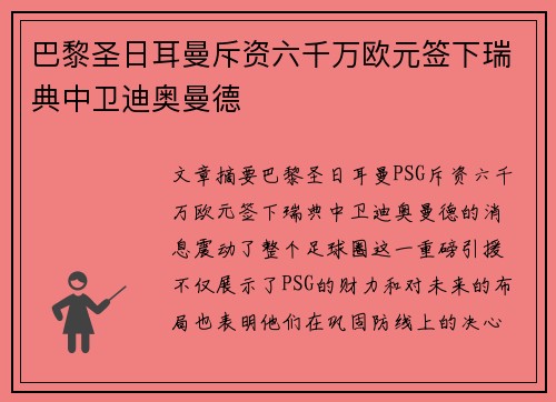巴黎圣日耳曼斥资六千万欧元签下瑞典中卫迪奥曼德