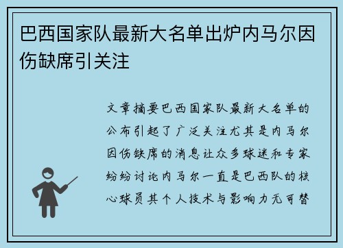 巴西国家队最新大名单出炉内马尔因伤缺席引关注