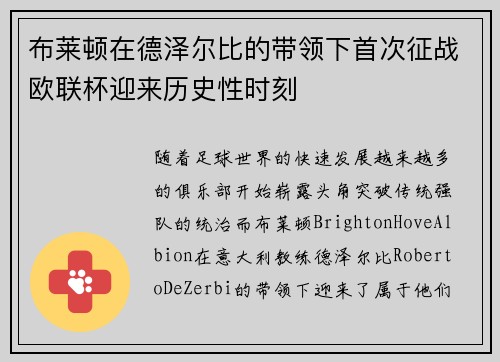 布莱顿在德泽尔比的带领下首次征战欧联杯迎来历史性时刻