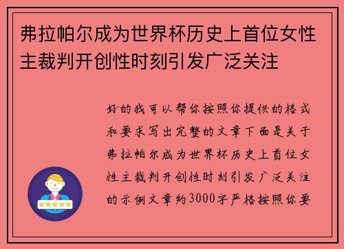 弗拉帕尔成为世界杯历史上首位女性主裁判开创性时刻引发广泛关注