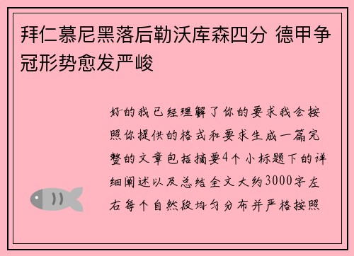 拜仁慕尼黑落后勒沃库森四分 德甲争冠形势愈发严峻