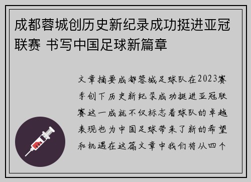 成都蓉城创历史新纪录成功挺进亚冠联赛 书写中国足球新篇章