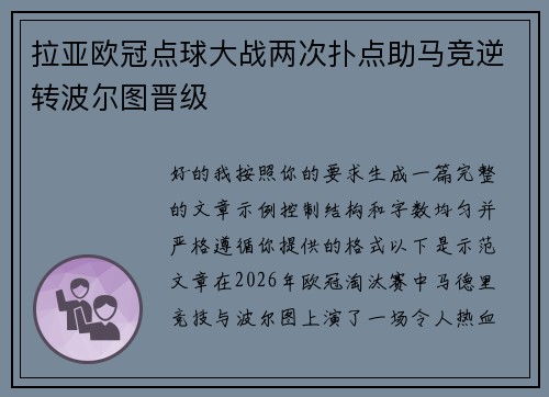 拉亚欧冠点球大战两次扑点助马竞逆转波尔图晋级