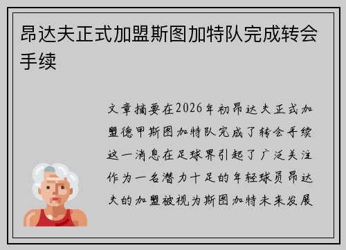 昂达夫正式加盟斯图加特队完成转会手续