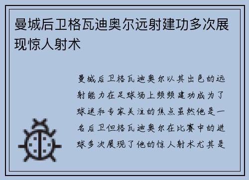 曼城后卫格瓦迪奥尔远射建功多次展现惊人射术