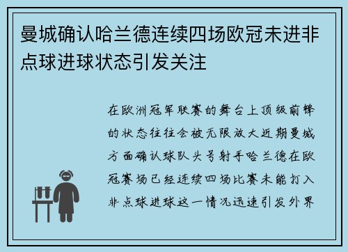 曼城确认哈兰德连续四场欧冠未进非点球进球状态引发关注