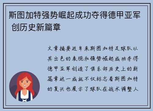 斯图加特强势崛起成功夺得德甲亚军 创历史新篇章