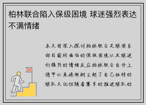 柏林联合陷入保级困境 球迷强烈表达不满情绪