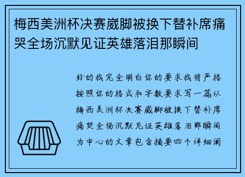 梅西美洲杯决赛崴脚被换下替补席痛哭全场沉默见证英雄落泪那瞬间