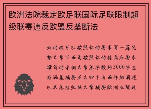 欧洲法院裁定欧足联国际足联限制超级联赛违反欧盟反垄断法